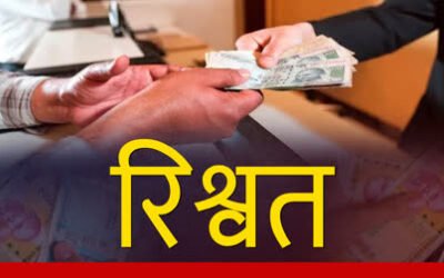 देहरादून:8500 रुपए की रिश्वत के साथ वरिष्ठ सहायक गिरफ्तार