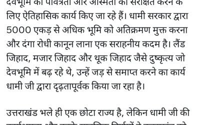 रिकॉर्ड समय में देवभूमि को 5000 एकड़ से भी ज्यादा अतिक्रमण मुक्त करने पर धाकड़ धामी बने पूरे देश के लिए मिसाल : टी राजा